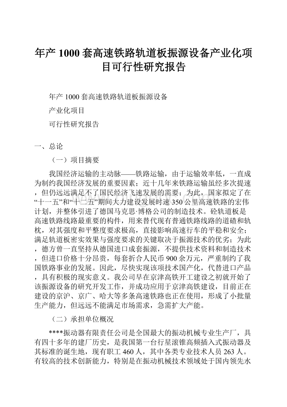 年产1000套高速铁路轨道板振源设备产业化项目可行性研究报告Word文档下载推荐.docx_第1页