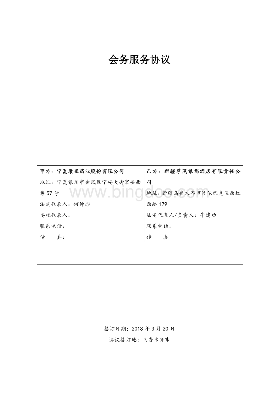 会议合同Word下载.docx_第1页