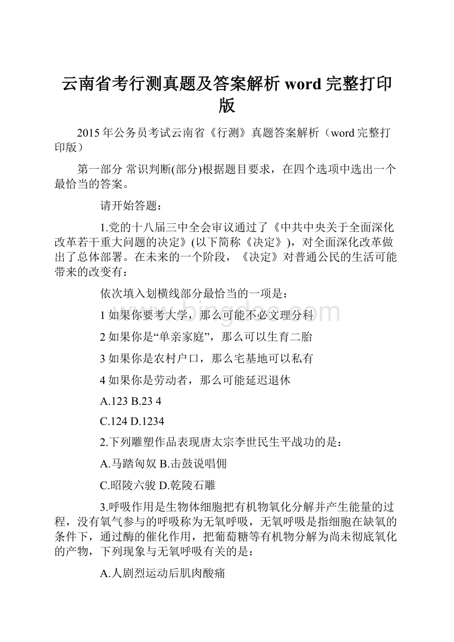 云南省考行测真题及答案解析word完整打印版.docx_第1页