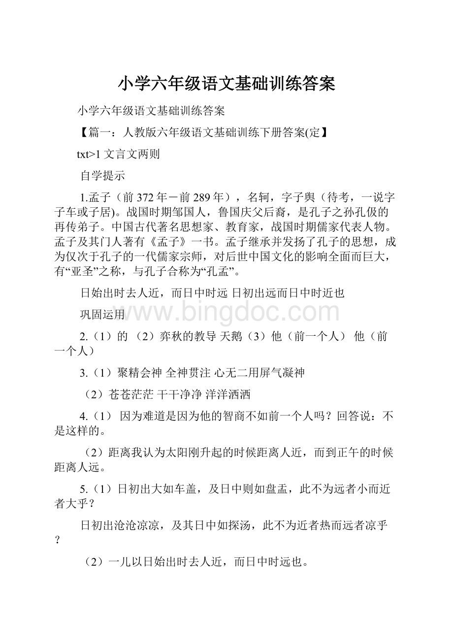 小学六年级语文基础训练答案.docx_第1页