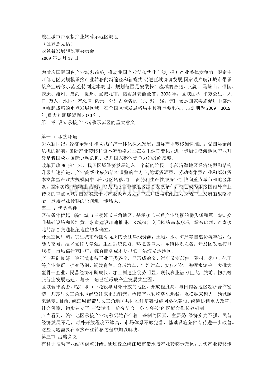 皖江城市带承接产业转移示范区规划(征求意见稿).docx_第1页