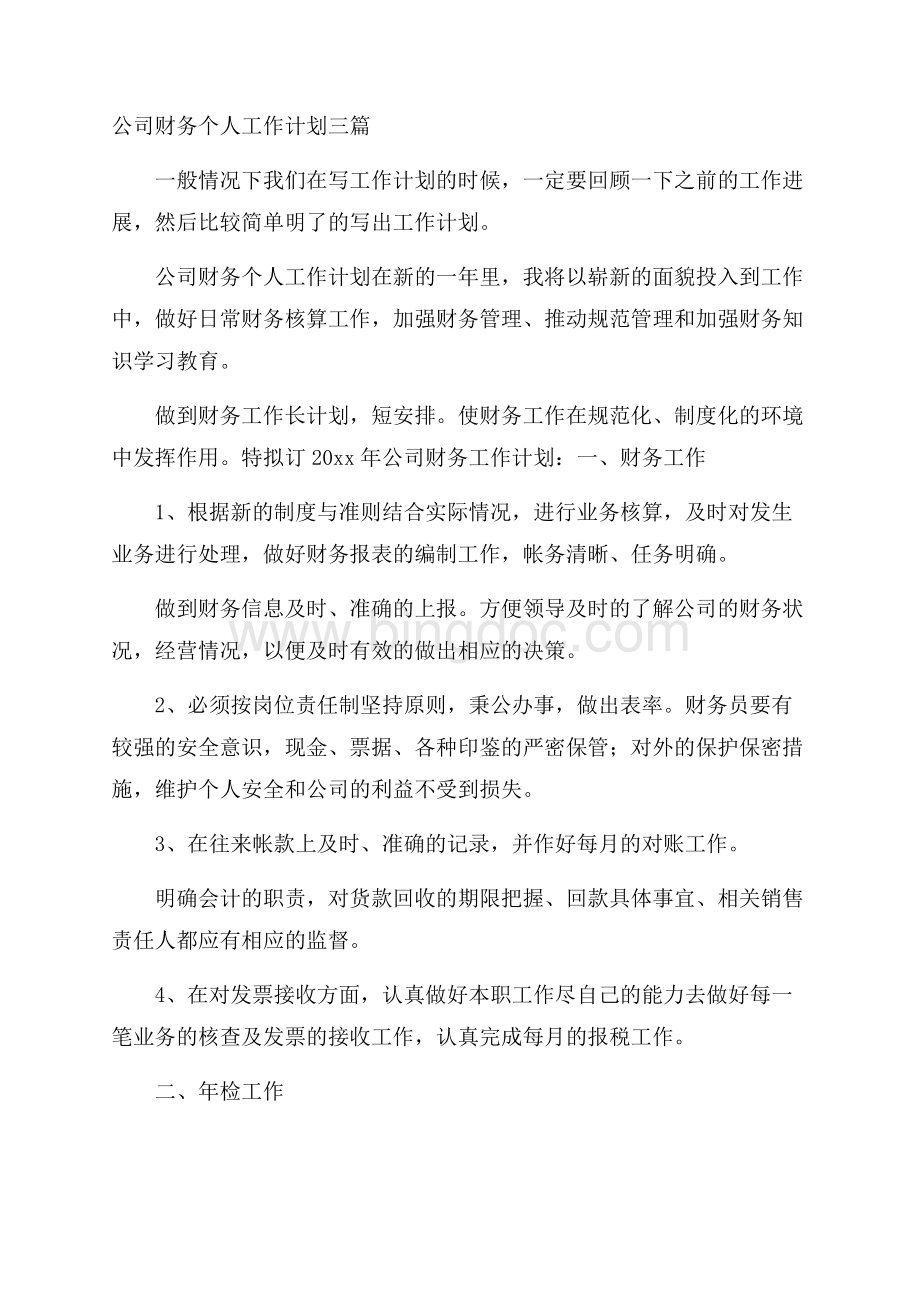 公司财务个人工作计划三篇.docx_第1页