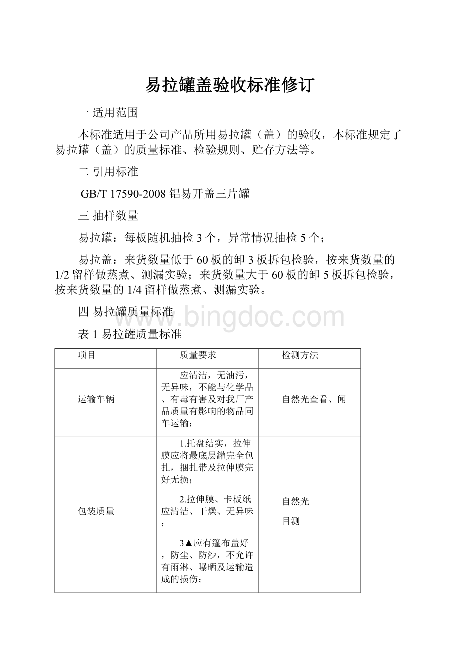 易拉罐盖验收标准修订.docx_第1页