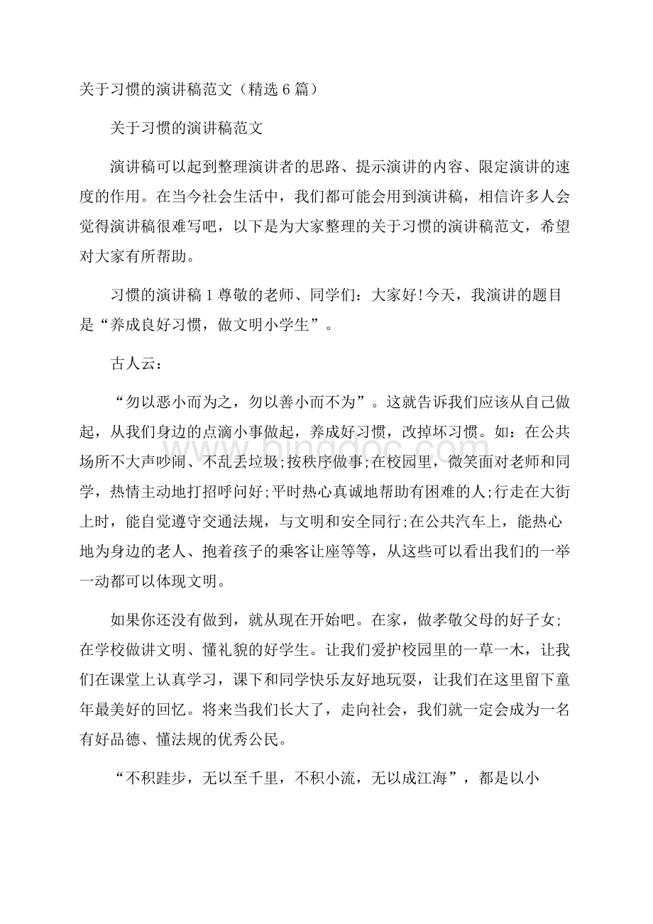 关于习惯的演讲稿范文(精选6篇)Word文档格式.docx