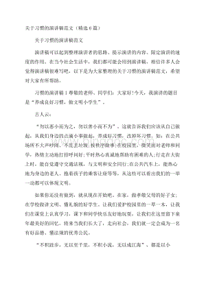 关于习惯的演讲稿范文(精选6篇).docx