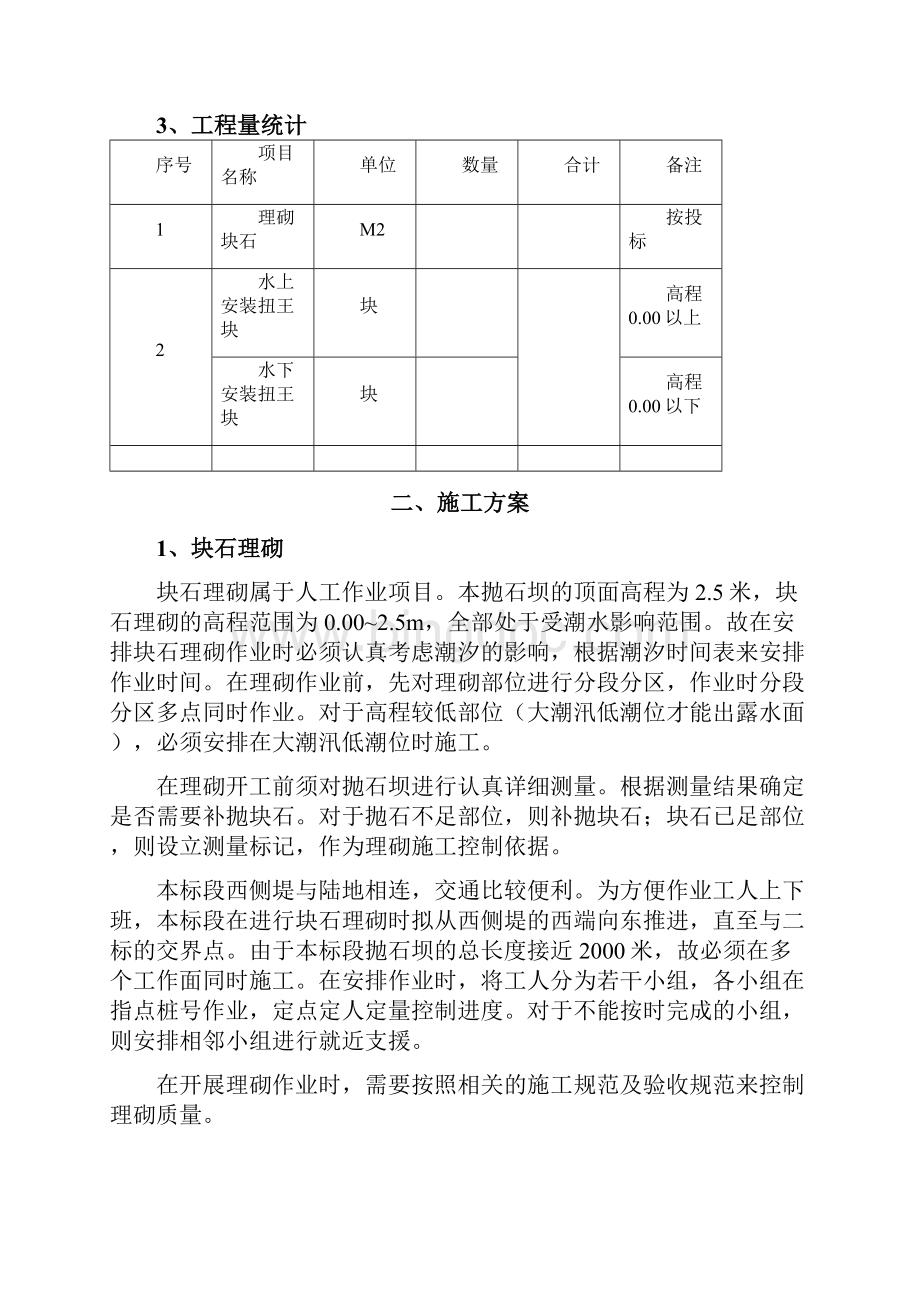 坝体块石理砌及扭王块体安装施工设计方案.docx_第3页