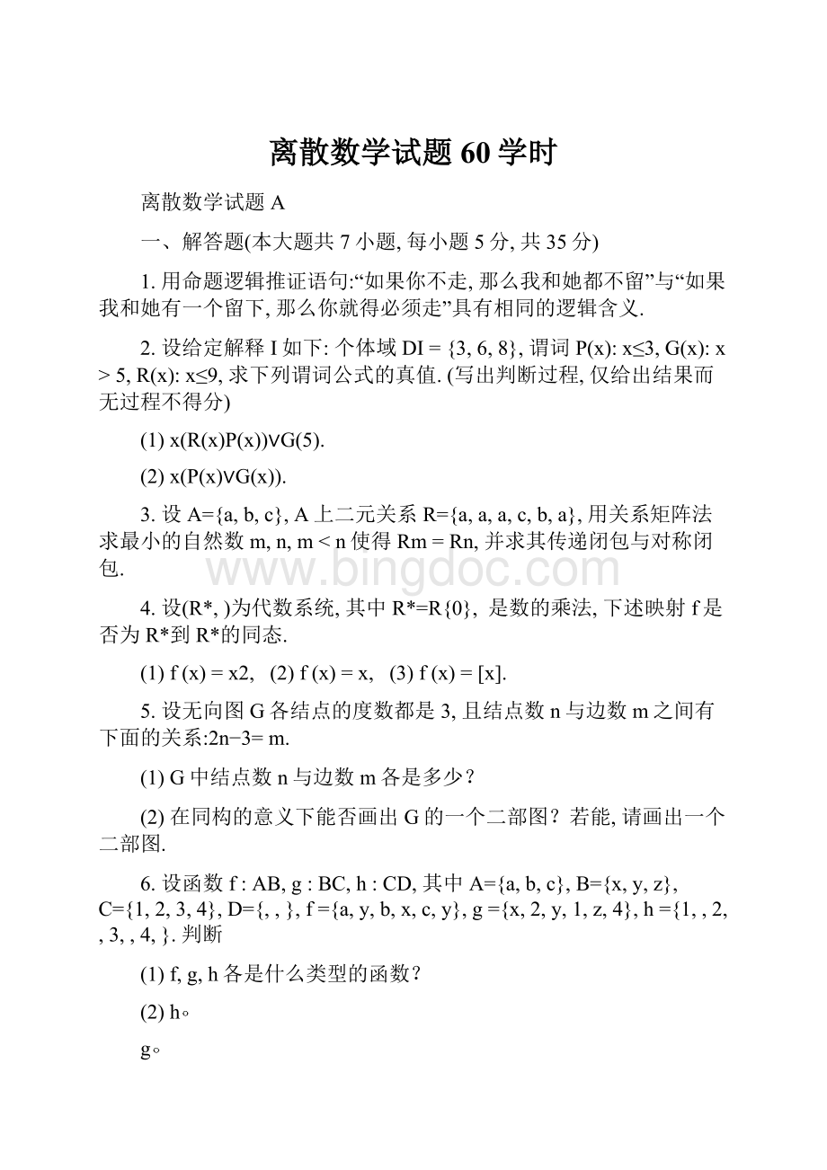 离散数学试题60学时Word文档下载推荐.docx