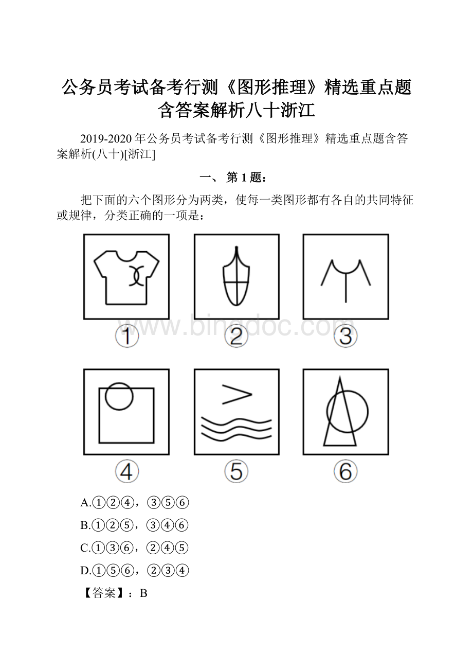 公务员考试备考行测《图形推理》精选重点题含答案解析八十浙江Word格式.docx_第1页