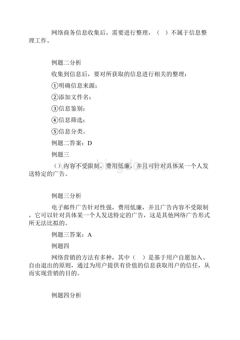 xx年软考电子商务设计师经典试题分析及答案Word文件下载.docx_第2页