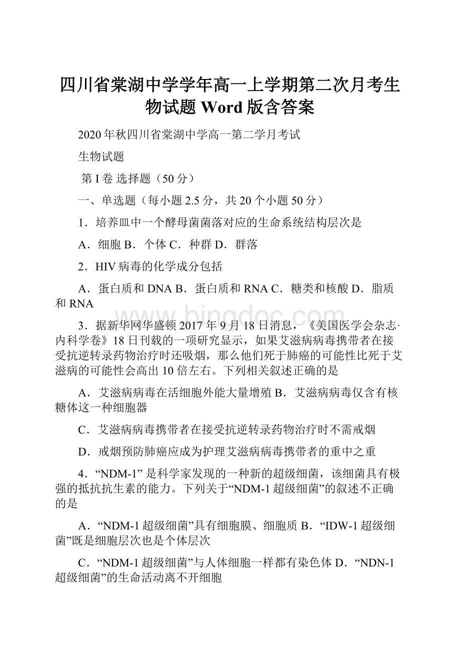 四川省棠湖中学学年高一上学期第二次月考生物试题 Word版含答案.docx