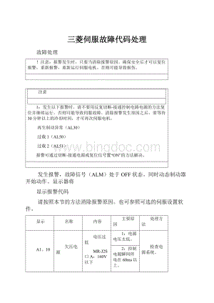 三菱伺服故障代码处理Word文档下载推荐.docx