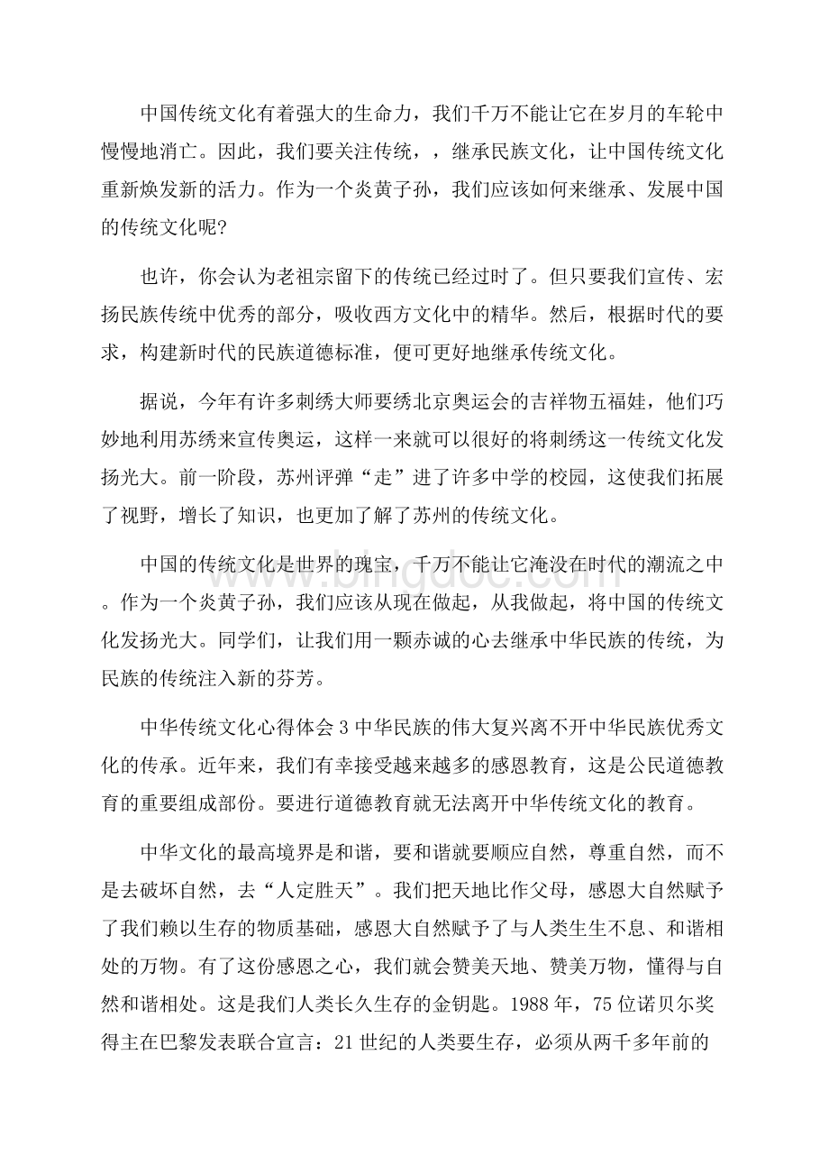 中华传统文化心得体会5篇Word格式.docx_第3页