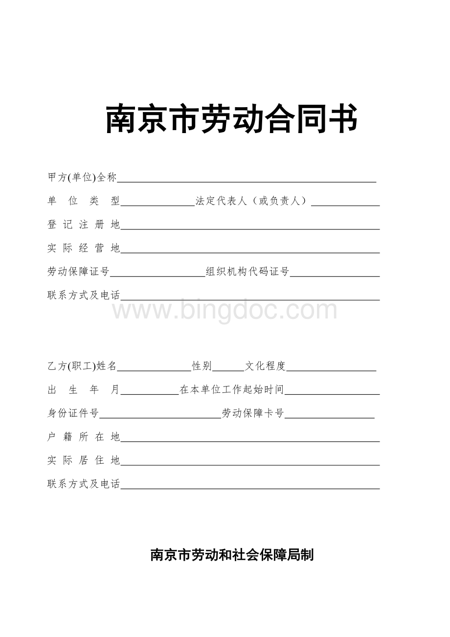 南京职工劳动合同书(示范文本)Word格式.doc