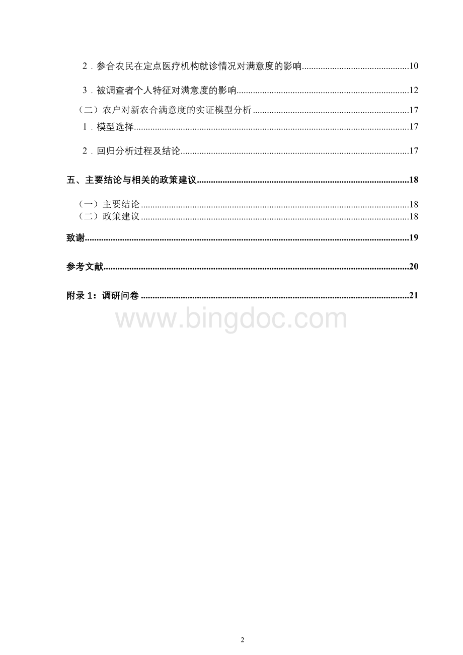 新型农村合作医疗满意度的实证分析Word格式文档下载.doc_第3页