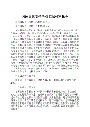 岗位目标责任考核汇报材料税务.docx