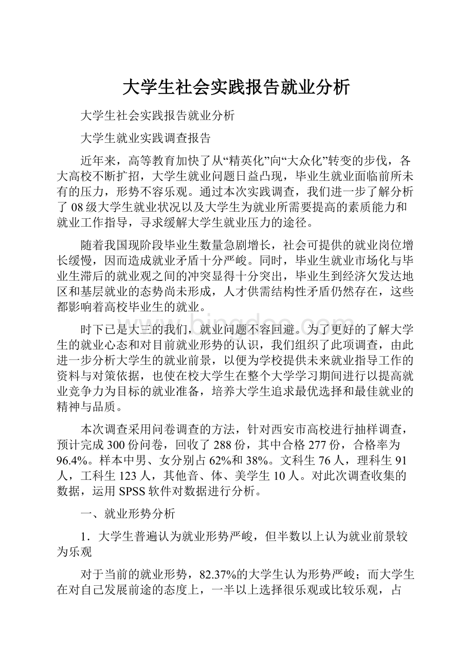 大学生社会实践报告就业分析.docx