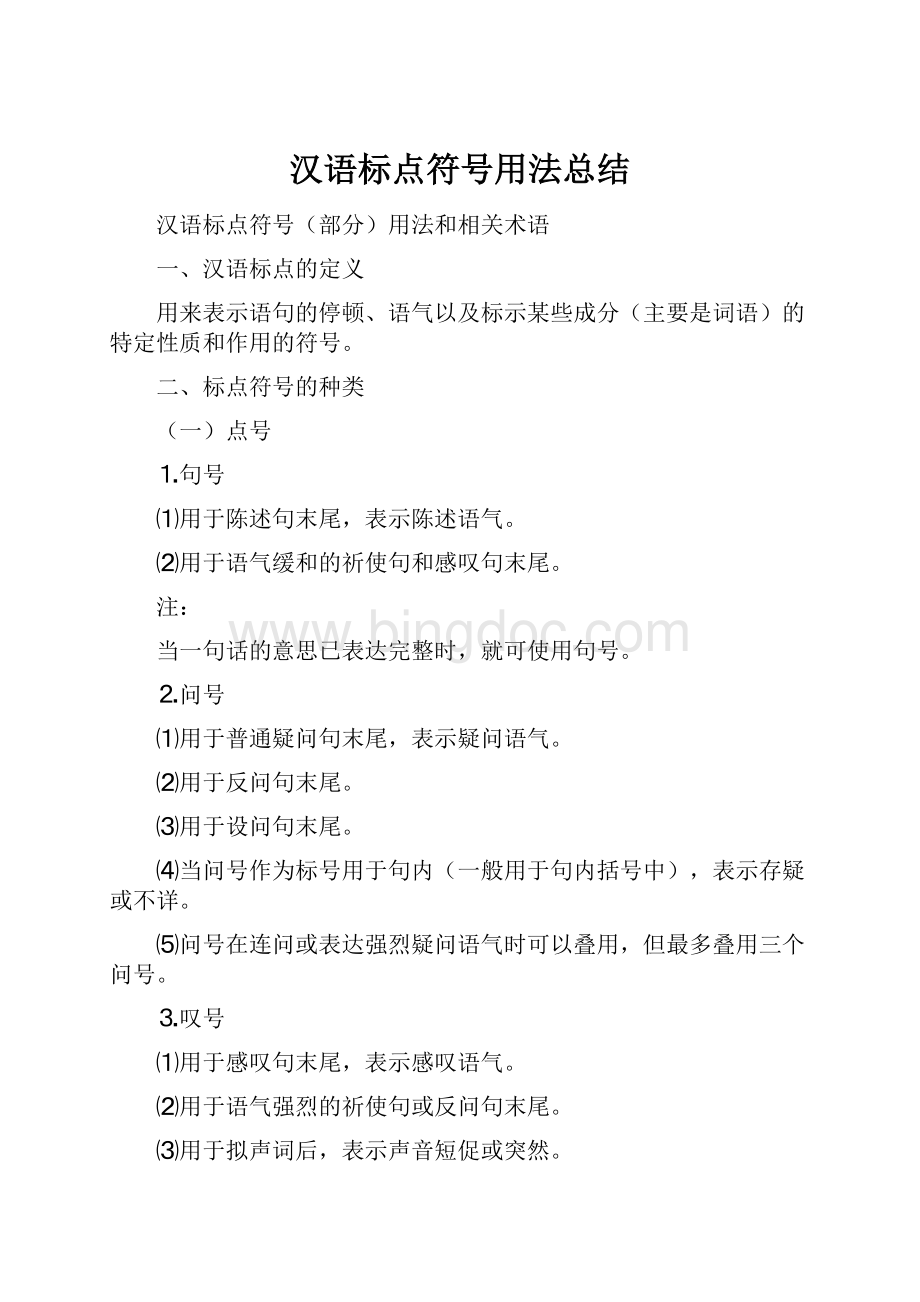 汉语标点符号用法总结.docx_第1页
