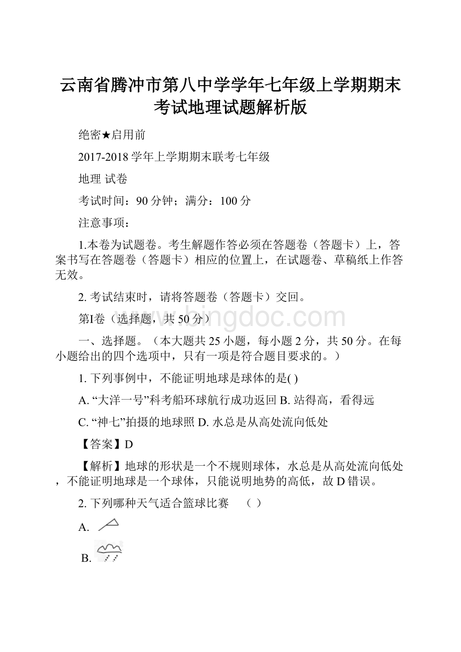 云南省腾冲市第八中学学年七年级上学期期末考试地理试题解析版.docx_第1页