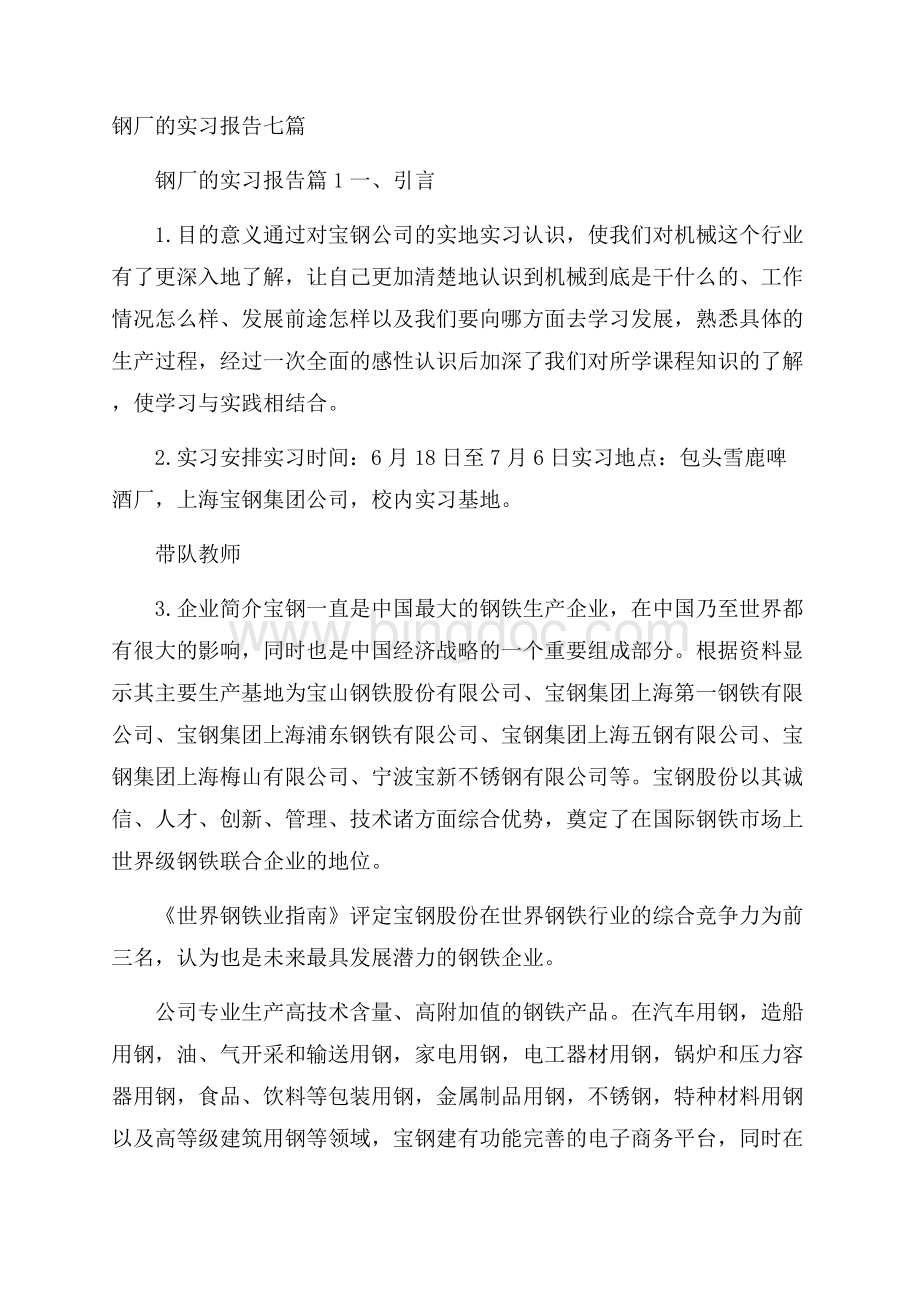 钢厂的实习报告七篇.docx_第1页