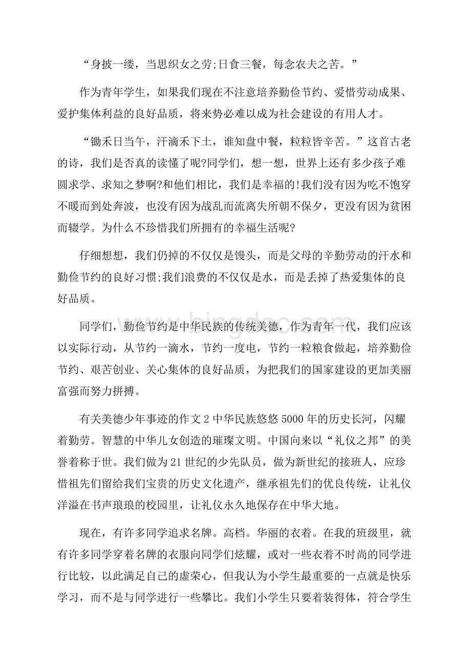 美德少年突出个人事迹材料900字精选文档格式.docx_第2页