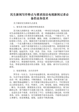 民生新闻写作特点与要求技法电视新闻记者必备的业务技术.docx