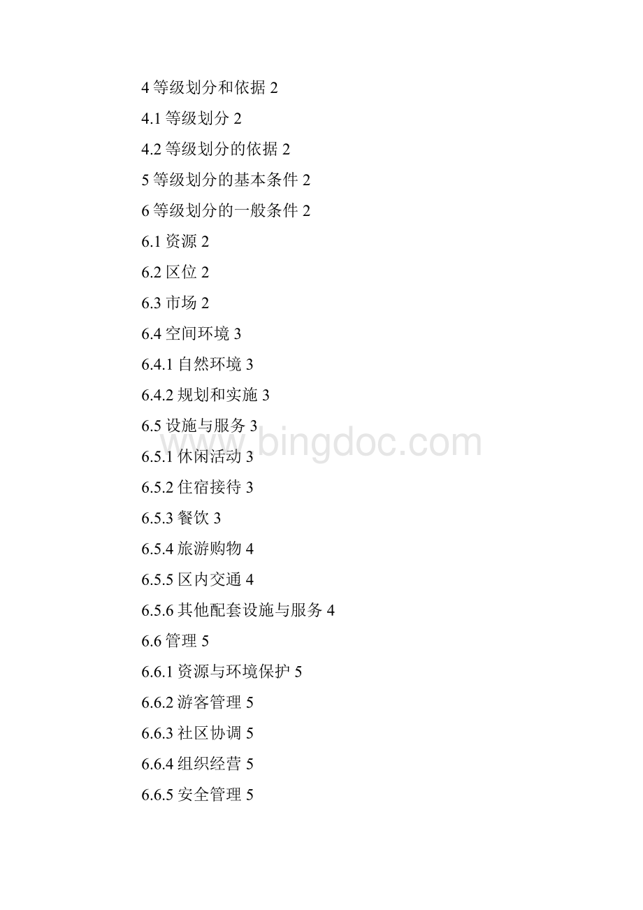 中华人民共和国旅游度假区等级划分标准.docx_第2页