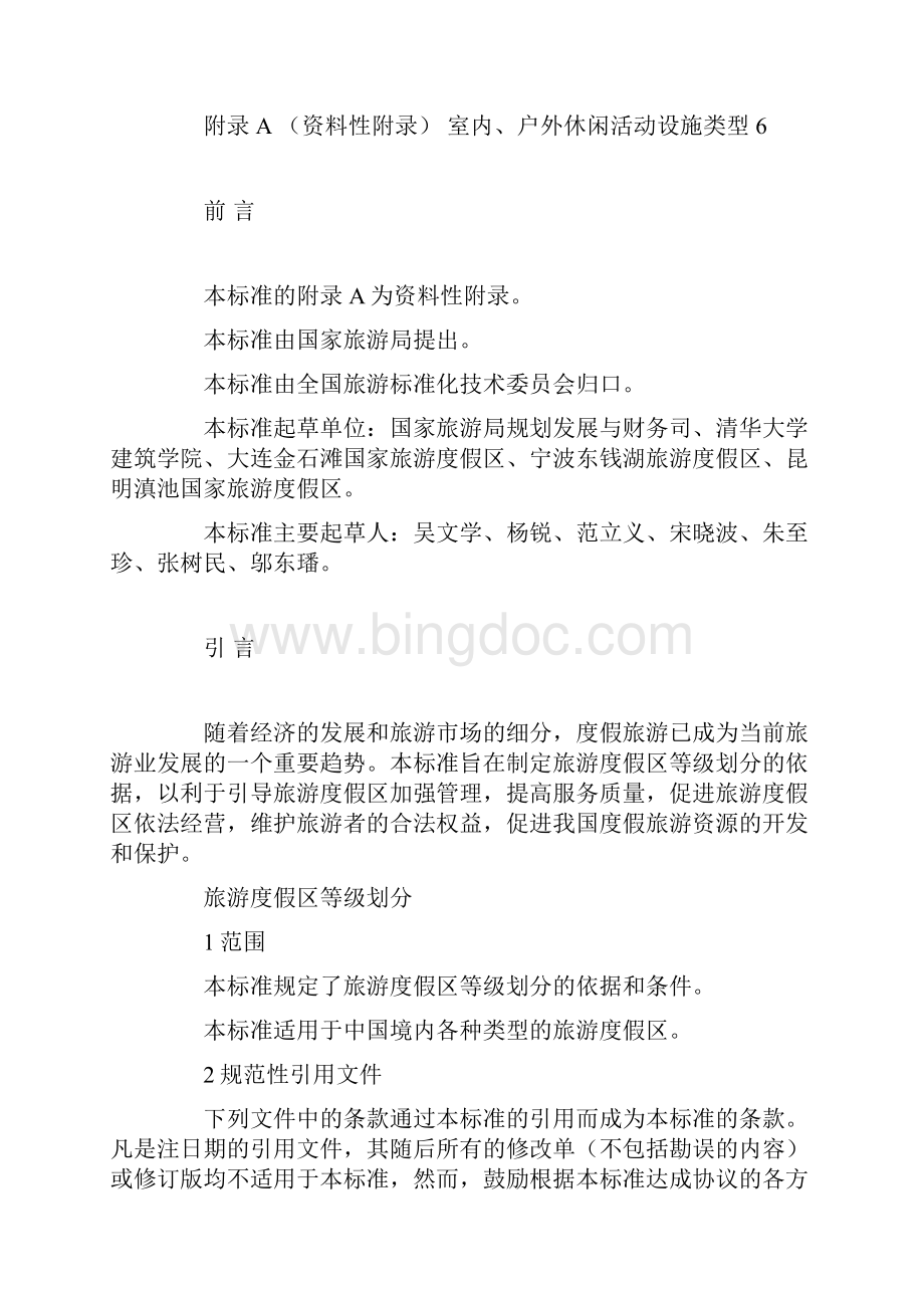 中华人民共和国旅游度假区等级划分标准.docx_第3页