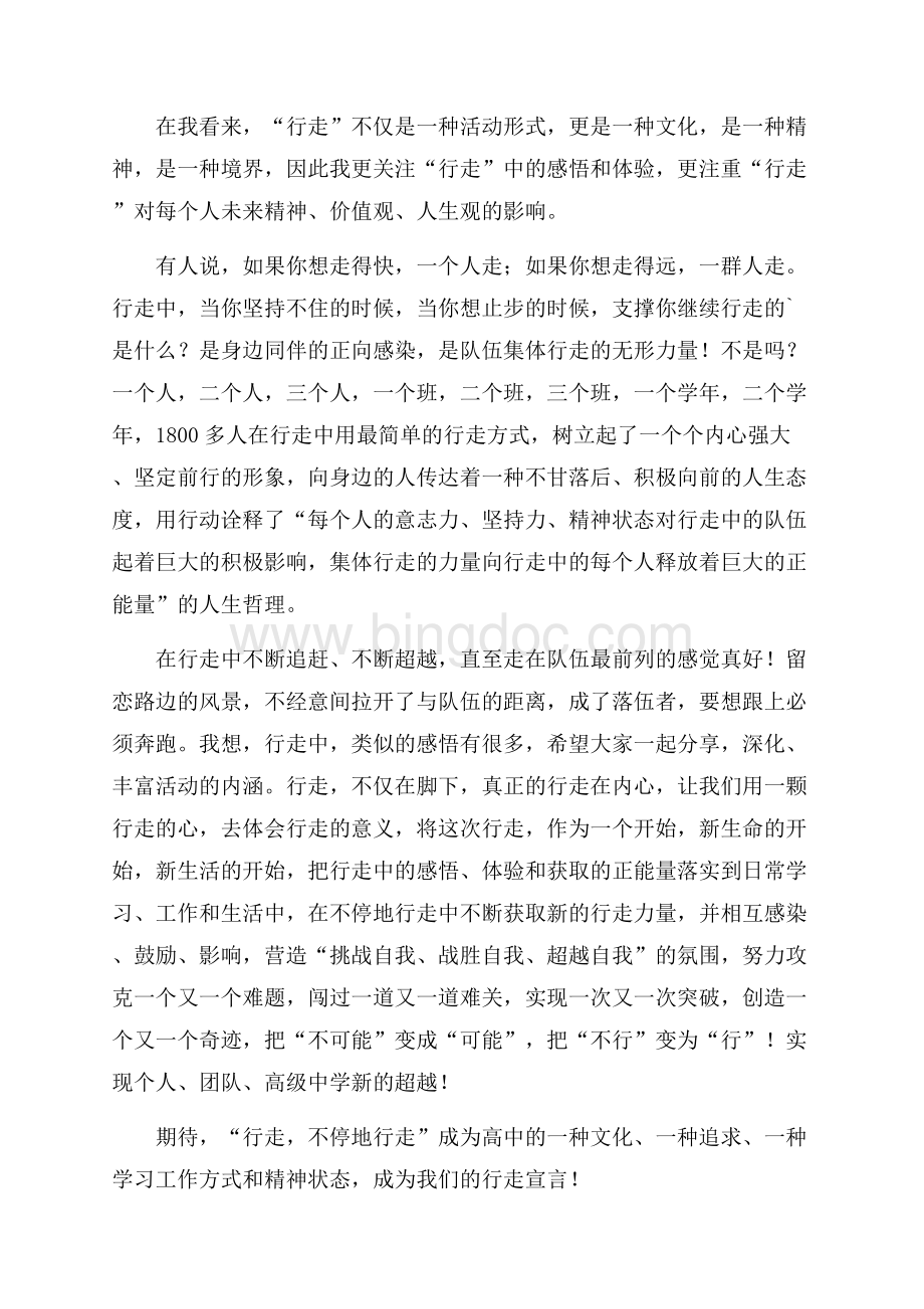 远足体会,行走的力量实习心得Word文档下载推荐.docx_第2页