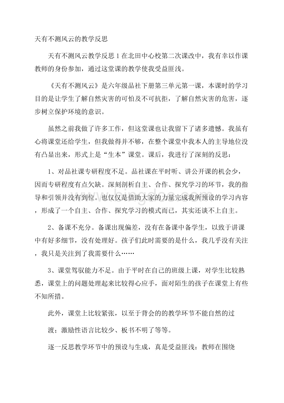 天有不测风云的教学反思Word文档下载推荐.docx_第1页