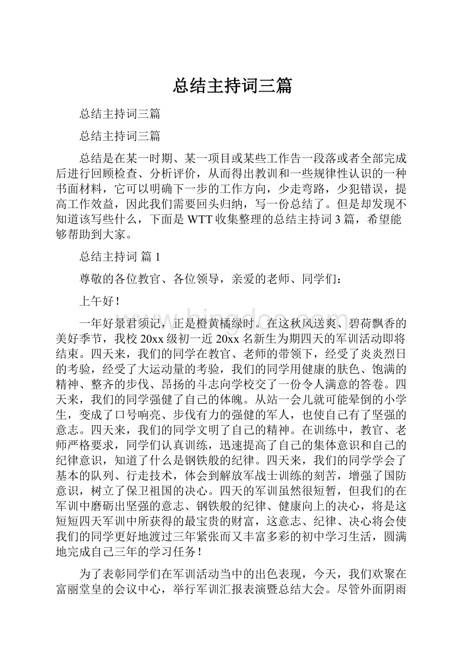 总结主持词三篇.docx_第1页