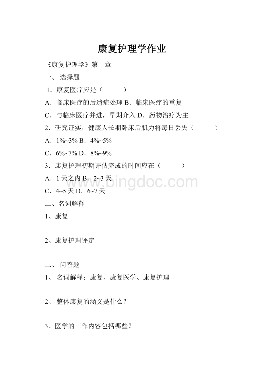 康复护理学作业Word文件下载.docx_第1页