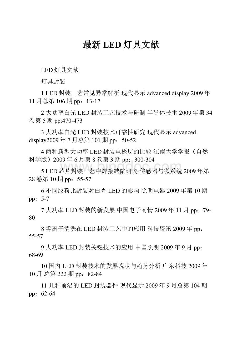 最新LED灯具文献.docx_第1页