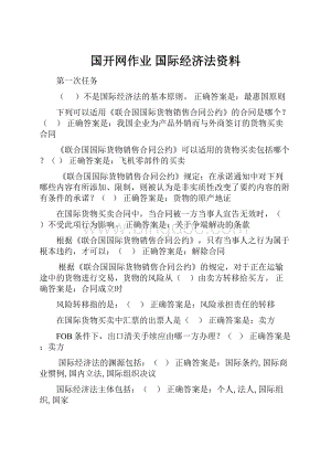 国开网作业 国际经济法资料.docx