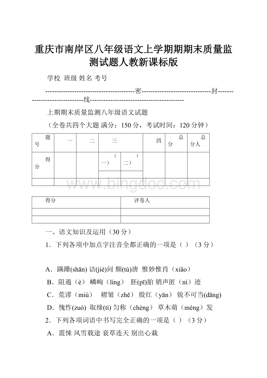 重庆市南岸区八年级语文上学期期期末质量监测试题人教新课标版.docx_第1页