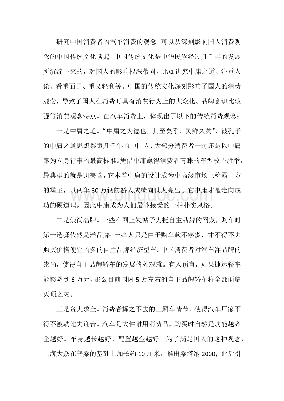 浅谈我国汽车的消费观念.docx_第2页