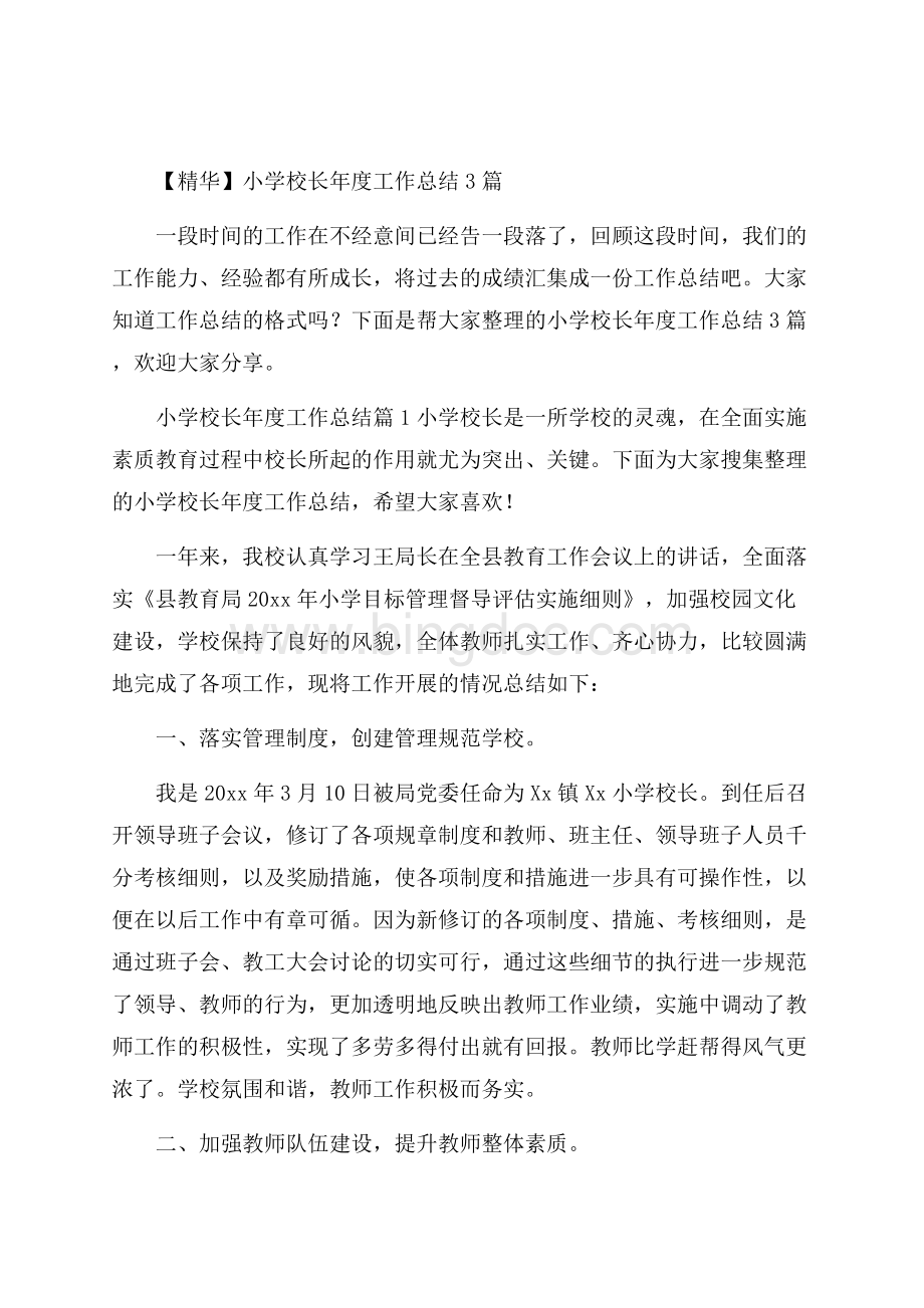 精华小学校长年度工作总结3篇Word格式文档下载.docx