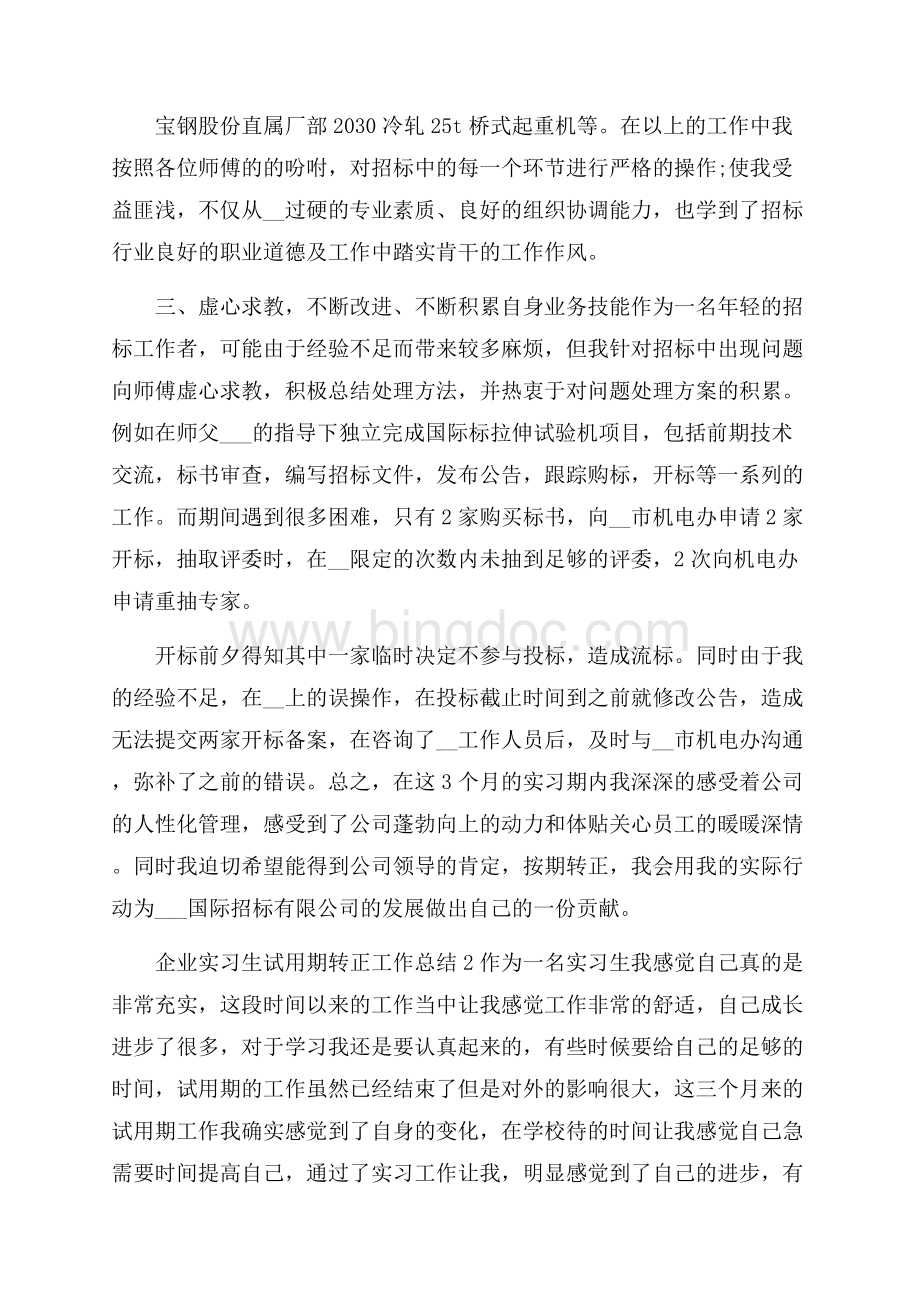 企业实习生试用期转正工作总结范文5篇Word文档格式.docx_第2页