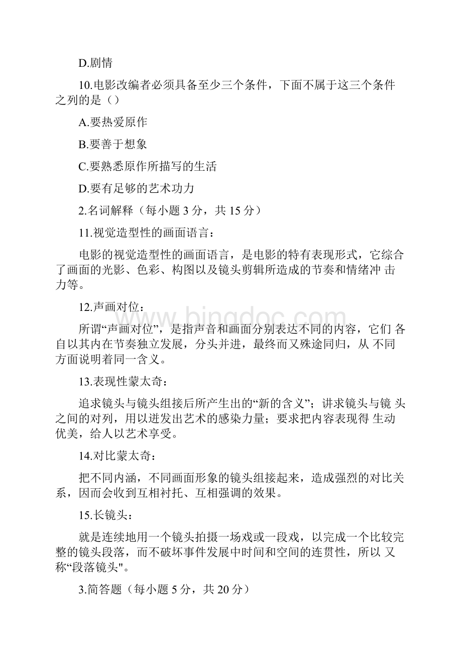 电影编剧习题及答案整理docWord文档格式.docx_第3页