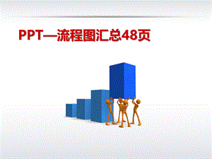 非常具有设计感的经典流程图模板.ppt