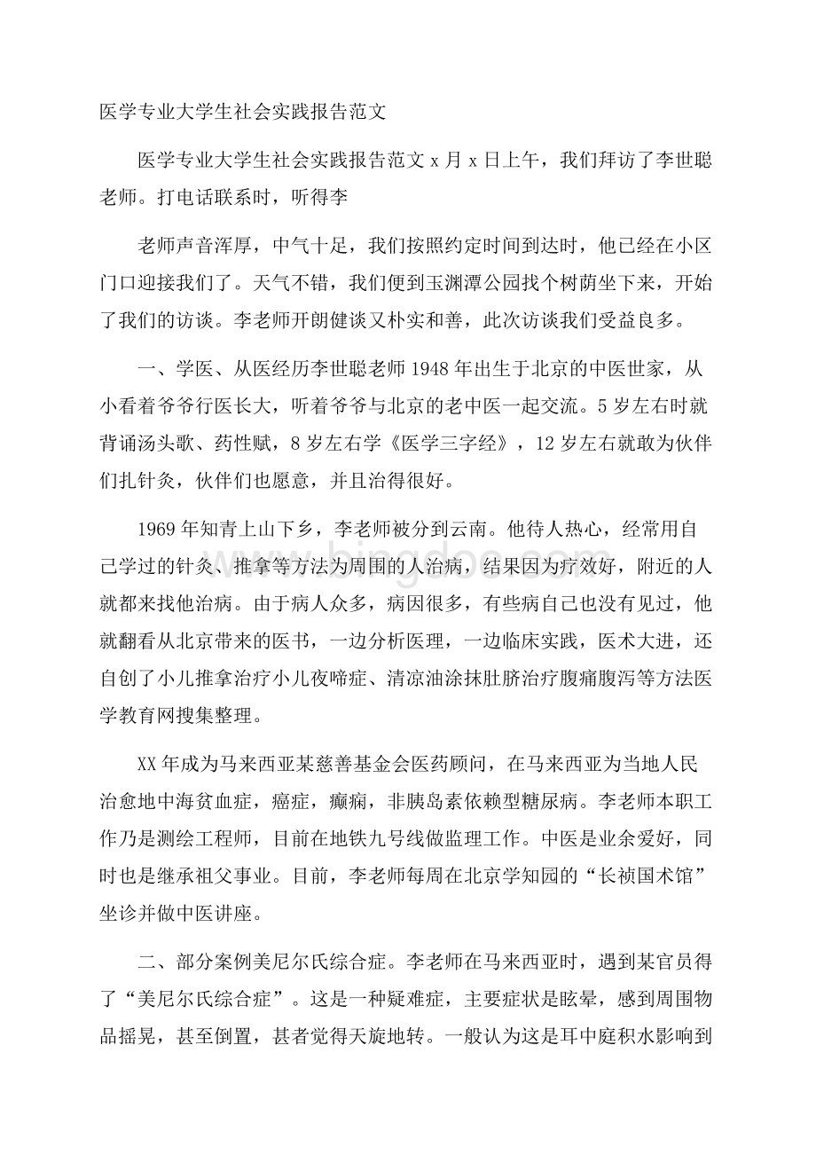 医学专业大学生社会实践报告范文Word文档下载推荐.docx