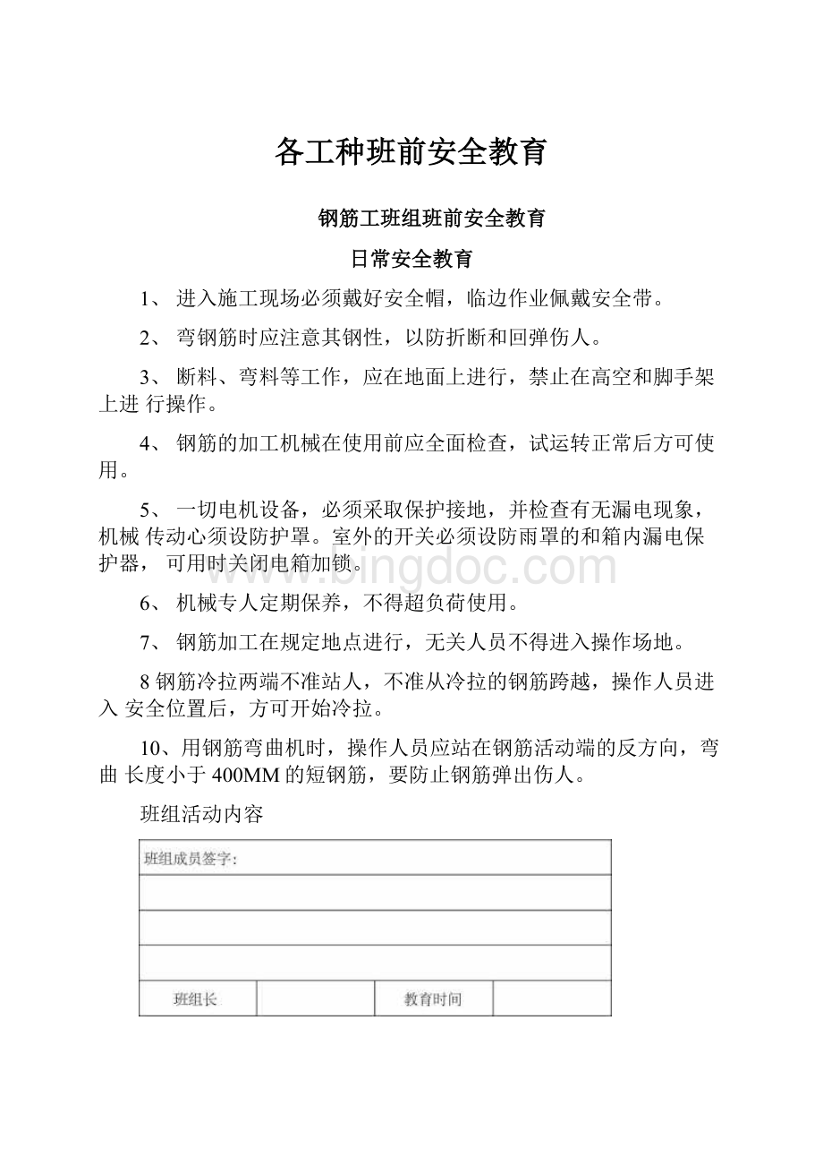 各工种班前安全教育Word格式.docx_第1页