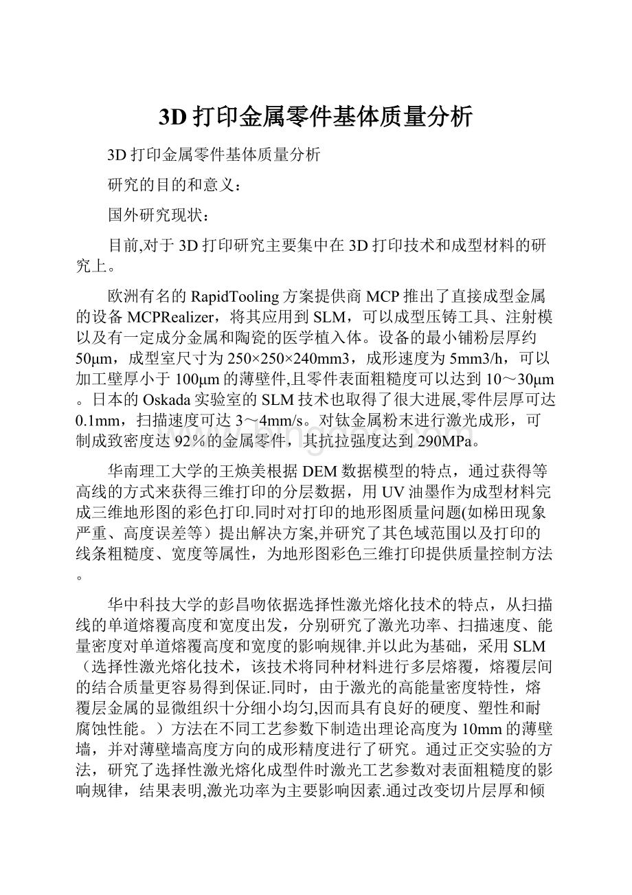 3D打印金属零件基体质量分析文档格式.docx