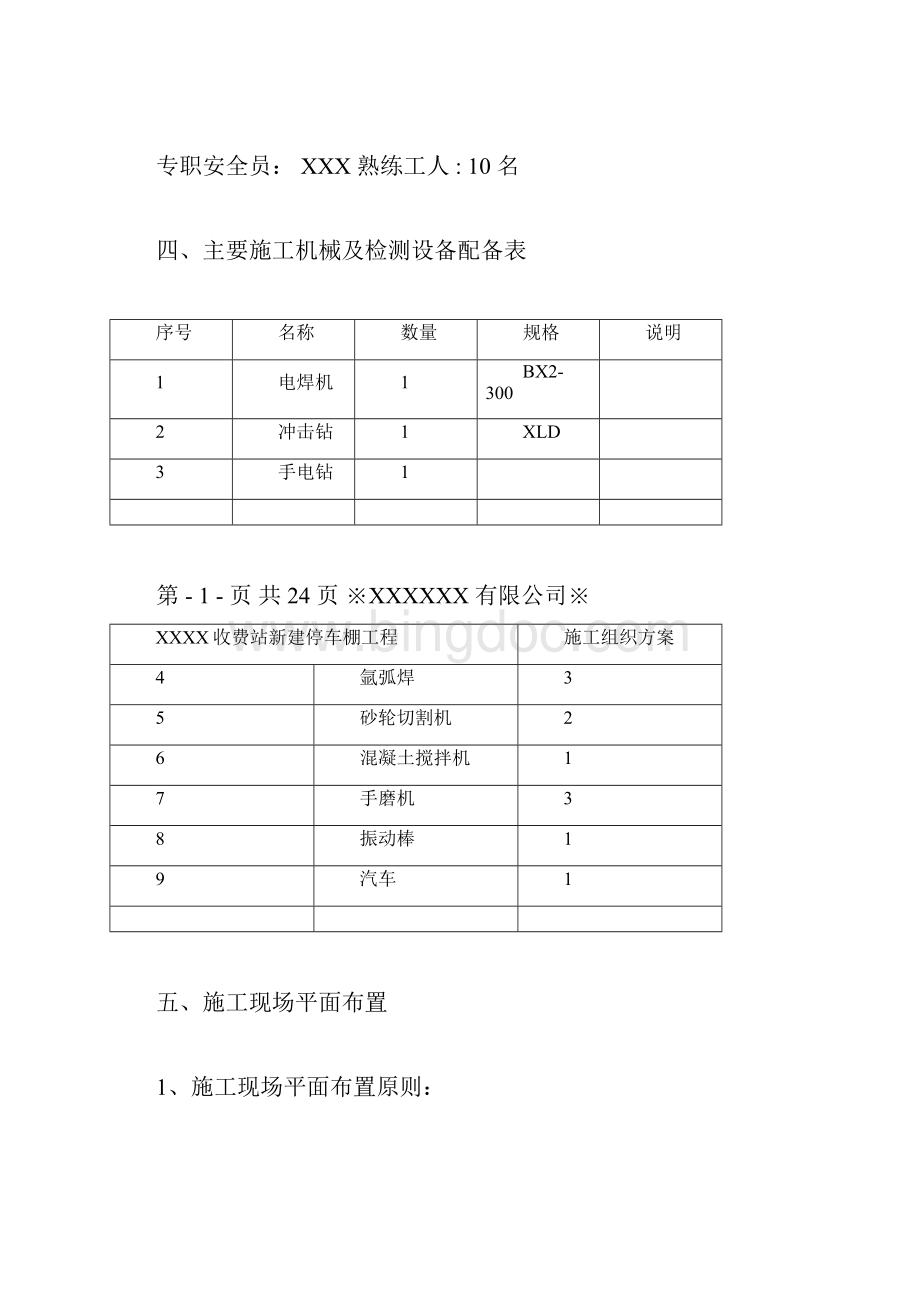 不锈钢彩钢瓦停车棚施工方案Word格式.docx_第2页