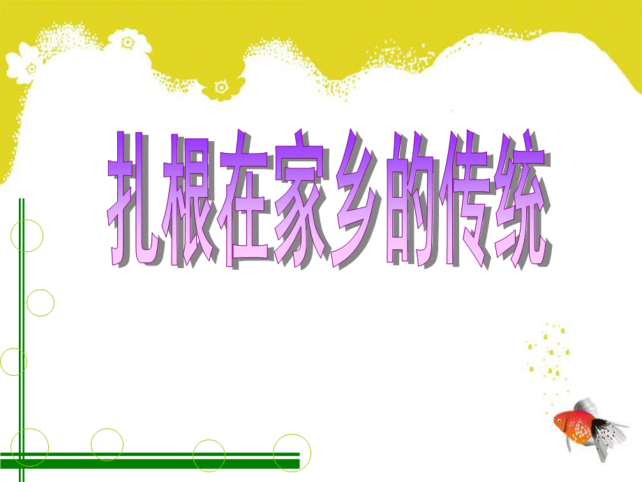 乡音乡情+乡风乡俗.ppt