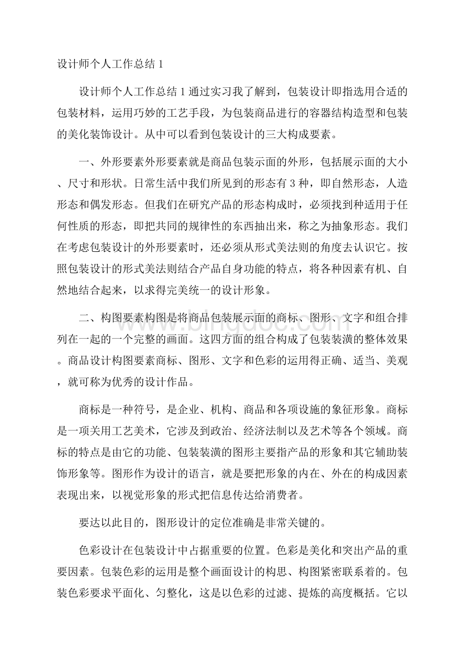 设计师个人工作总结1Word下载.docx_第1页