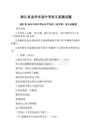 浙江省金华市届中考语文真题试题Word格式.docx