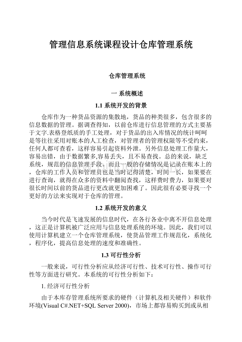 管理信息系统课程设计仓库管理系统Word文件下载.docx_第1页