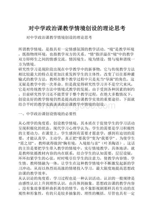 对中学政治课教学情境创设的理论思考Word文档格式.docx