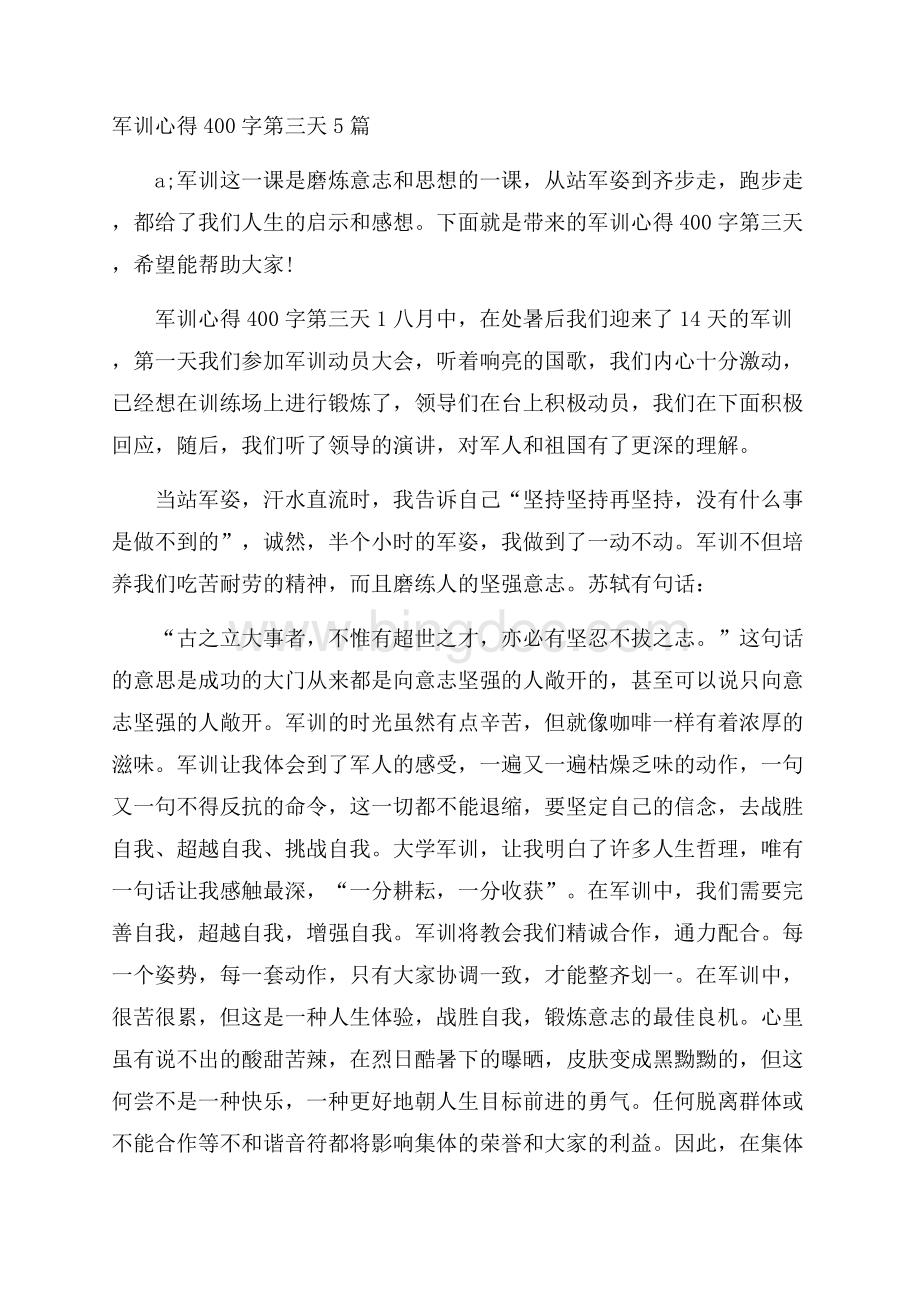 军训心得400字第三天5篇.docx_第1页