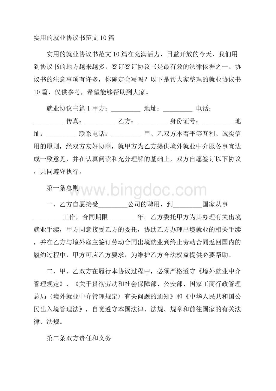 实用的就业协议书范文10篇Word格式文档下载.docx_第1页